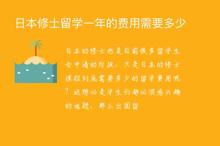 日本修士留學一年的費用需要多少