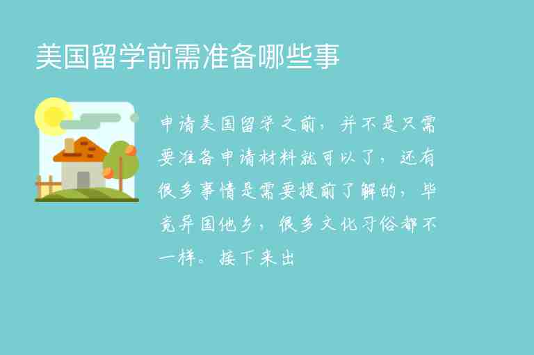 美國留學(xué)前需準(zhǔn)備哪些事