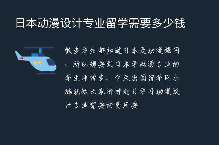 日本動漫設計專業(yè)留學需要多少錢