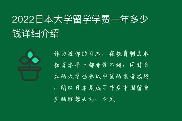 2022日本大學(xué)留學(xué)學(xué)費一年多少錢詳細(xì)介紹