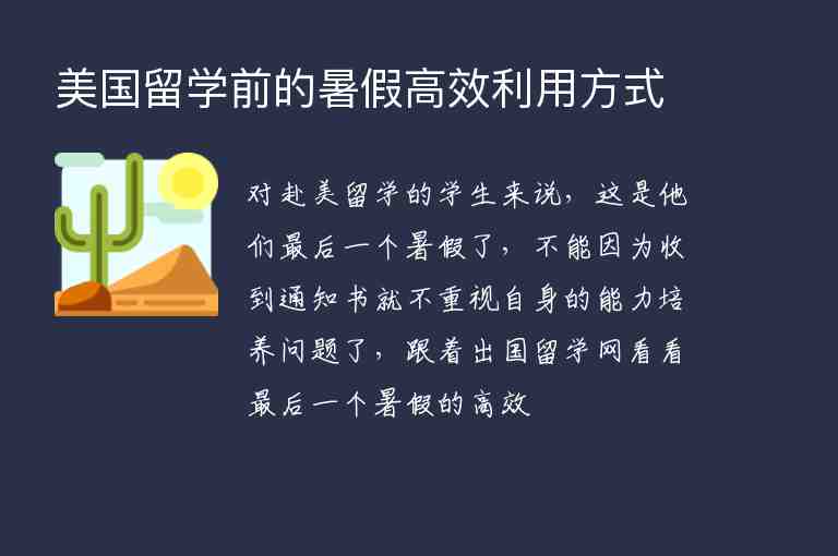 美國(guó)留學(xué)前的暑假高效利用方式