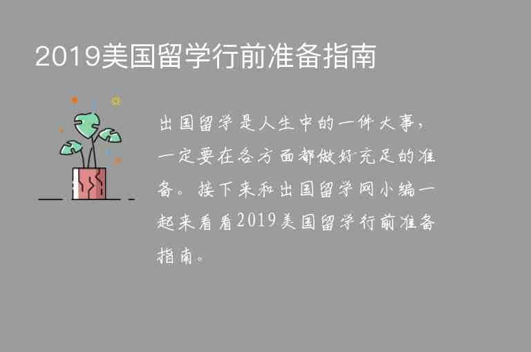 2019美國留學(xué)行前準(zhǔn)備指南