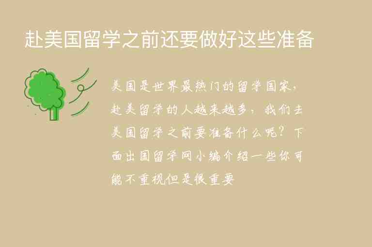 赴美國(guó)留學(xué)之前還要做好這些準(zhǔn)備