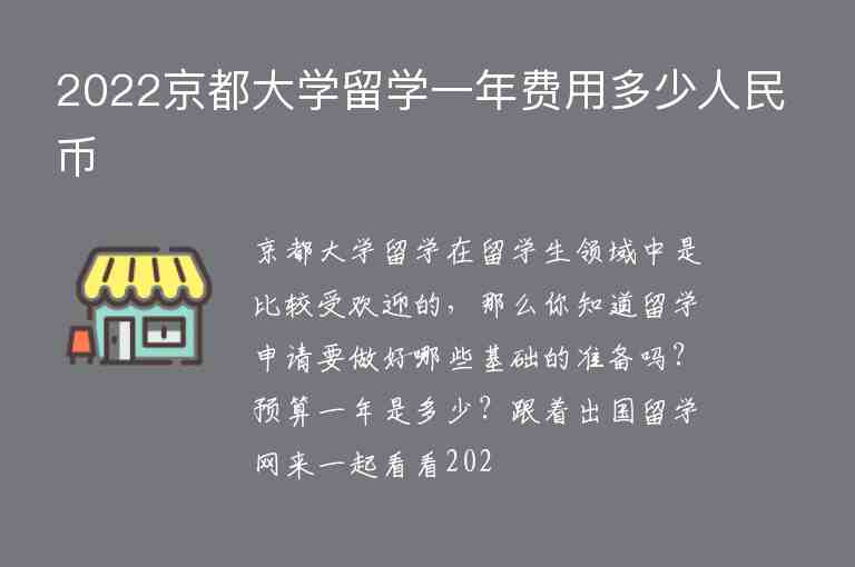 2022京都大學(xué)留學(xué)一年費用多少人民幣