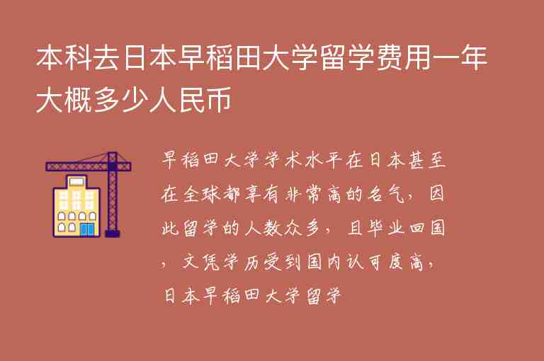 本科去日本早稻田大學(xué)留學(xué)費(fèi)用一年大概多少人民幣