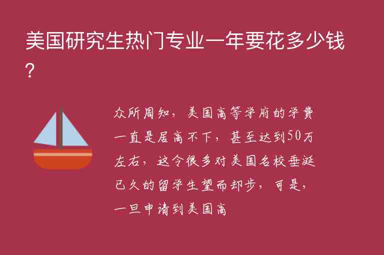 美國研究生熱門專業(yè)一年要花多少錢？