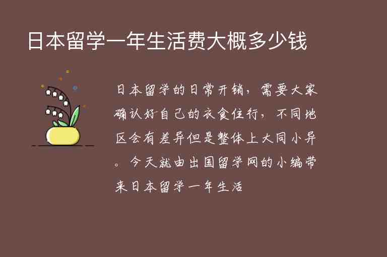 日本留學一年生活費大概多少錢