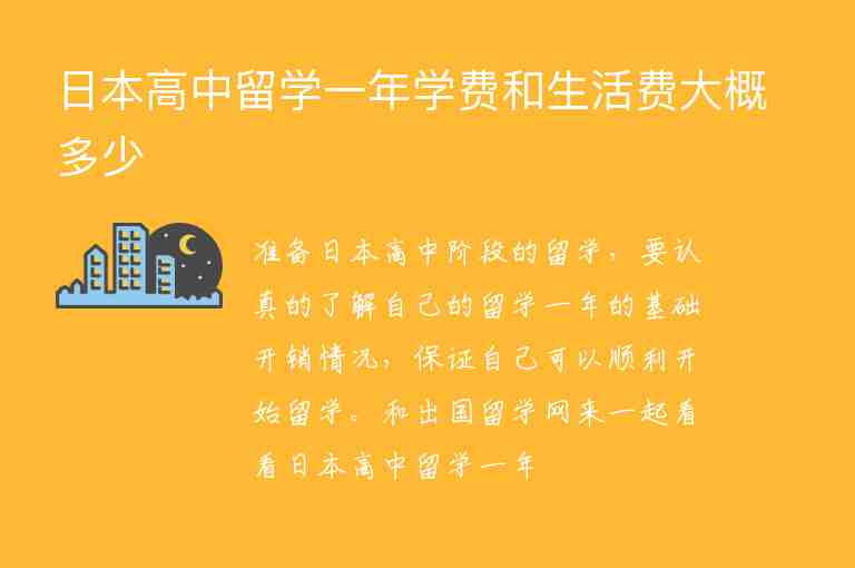 日本高中留學一年學費和生活費大概多少