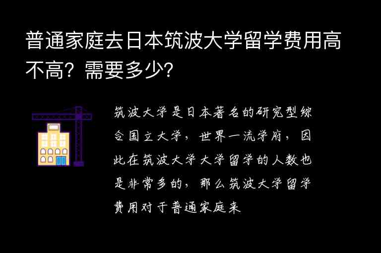 普通家庭去日本筑波大學留學費用高不高？需要多少？