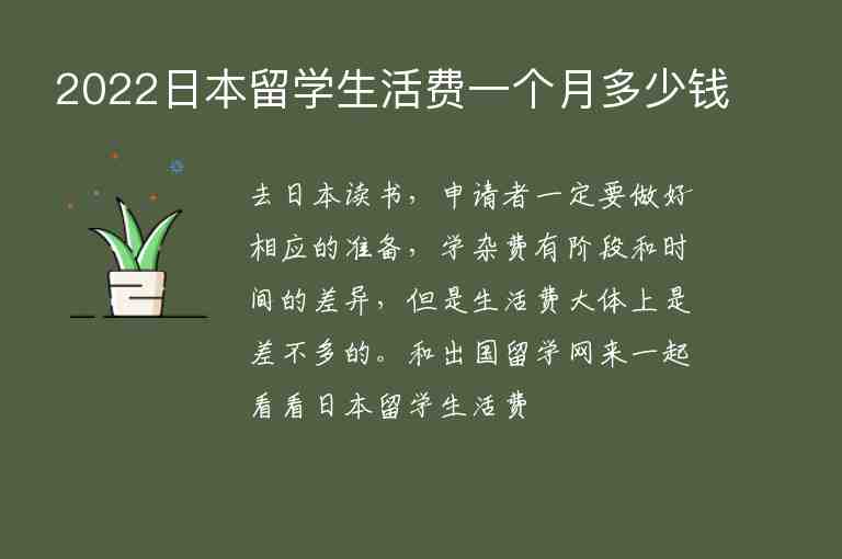 2022日本留學(xué)生活費(fèi)一個(gè)月多少錢