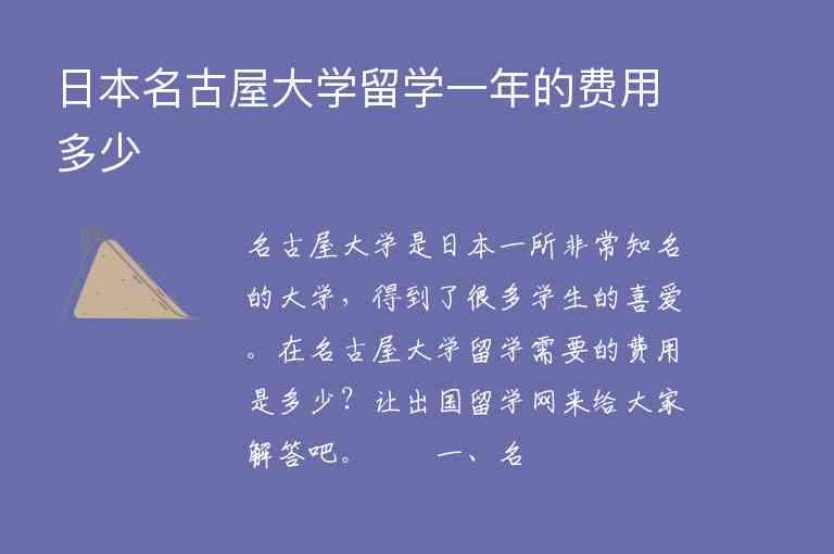 日本名古屋大學(xué)留學(xué)一年的費(fèi)用多少