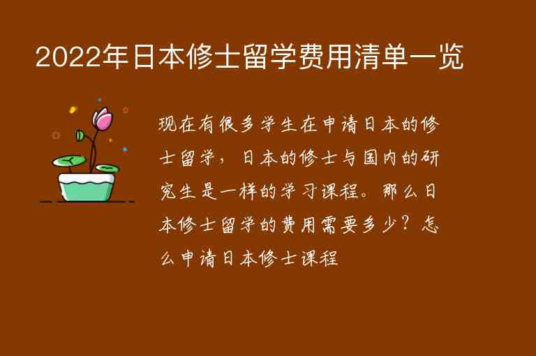 2022年日本修士留學(xué)費(fèi)用清單一覽