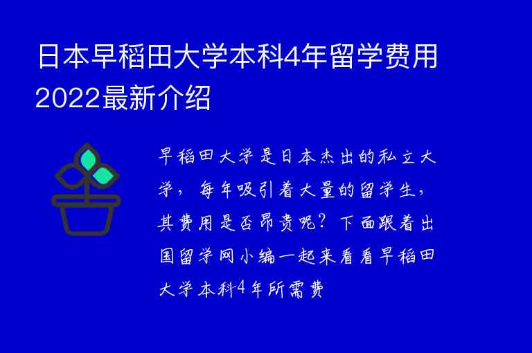 日本早稻田大學本科4年留學費用2022最新介紹