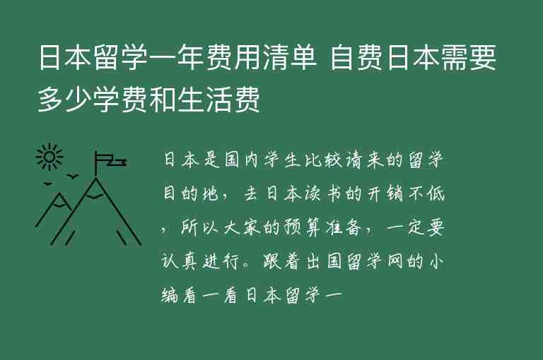 日本留學(xué)一年費用清單 自費日本需要多少學(xué)費和生活費