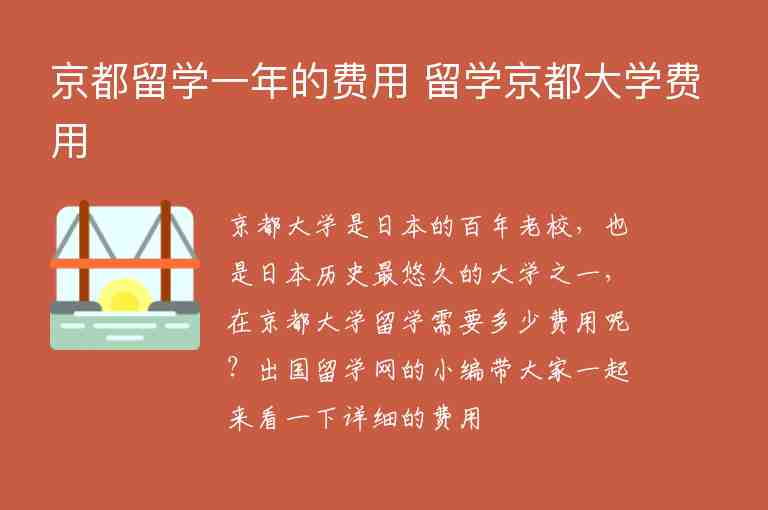 京都留學(xué)一年的費(fèi)用 留學(xué)京都大學(xué)費(fèi)用