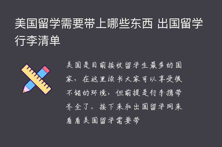 美國留學(xué)需要帶上哪些東西 出國留學(xué)行李清單