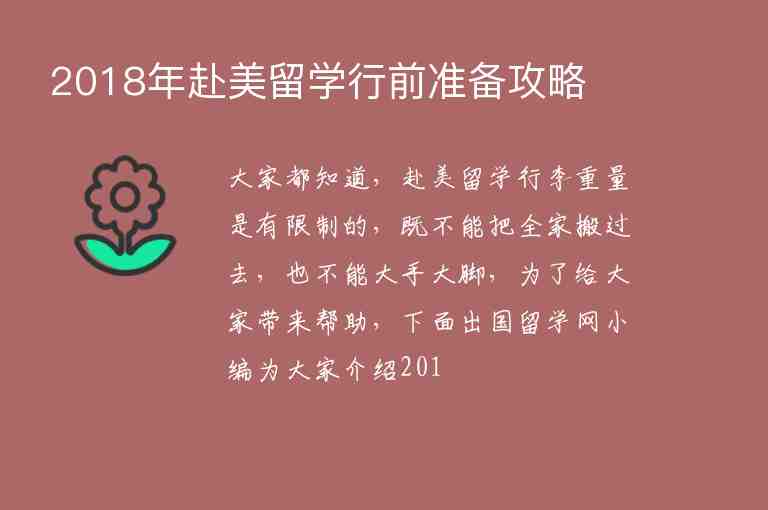 2018年赴美留學(xué)行前準(zhǔn)備攻略