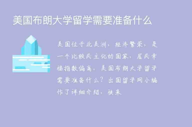 美國布朗大學(xué)留學(xué)需要準(zhǔn)備什么