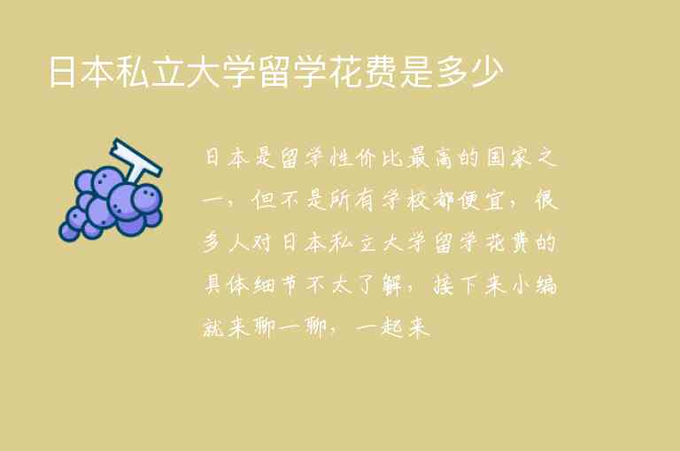 日本私立大學(xué)留學(xué)花費是多少