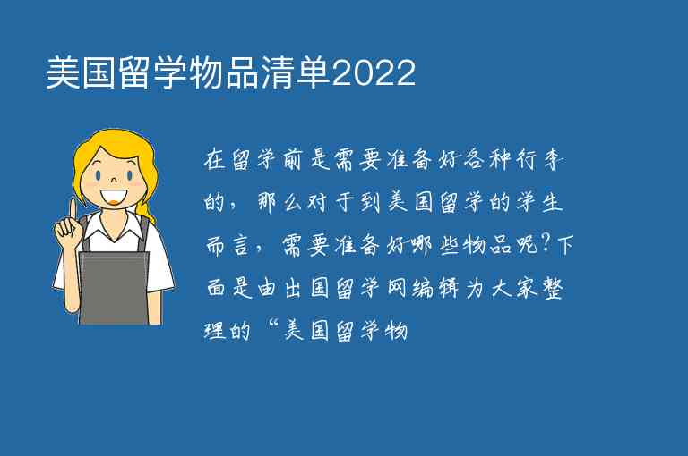 美國(guó)留學(xué)物品清單2022