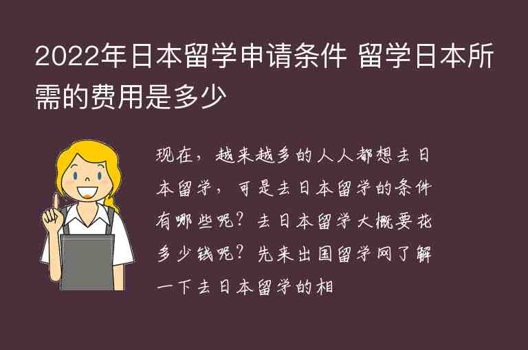 2022年日本留學(xué)申請條件 留學(xué)日本所需的費用是多少