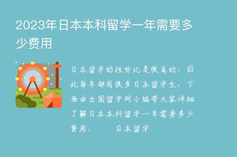 2023年日本本科留學(xué)一年需要多少費(fèi)用