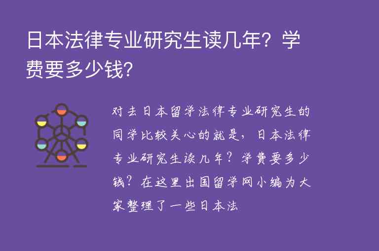 日本法律專(zhuān)業(yè)研究生讀幾年？學(xué)費(fèi)要多少錢(qián)？