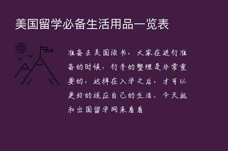 美國留學(xué)必備生活用品一覽表