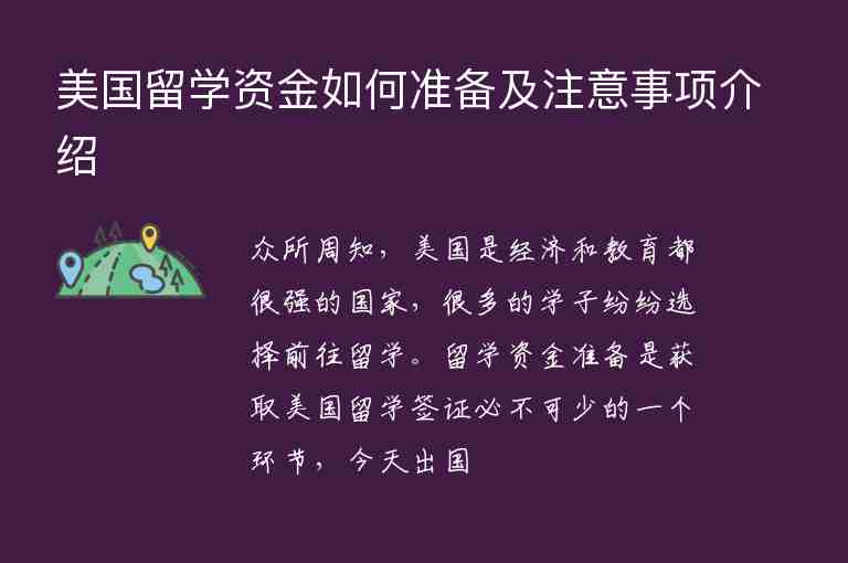 美國(guó)留學(xué)資金如何準(zhǔn)備及注意事項(xiàng)介紹