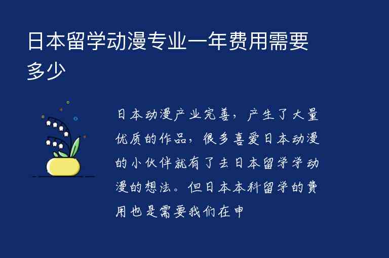 日本留學(xué)動漫專業(yè)一年費用需要多少