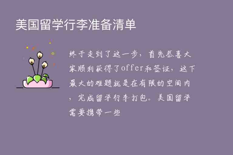 美國留學(xué)行李準(zhǔn)備清單