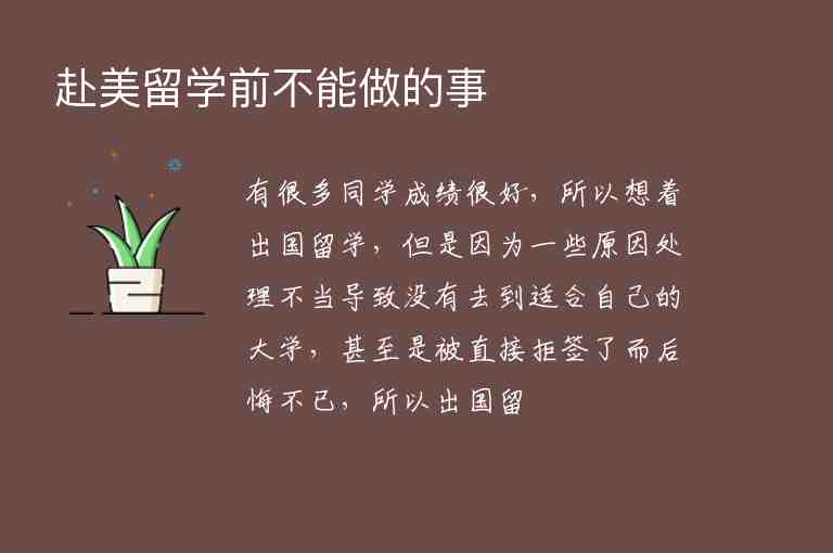 赴美留學(xué)前不能做的事