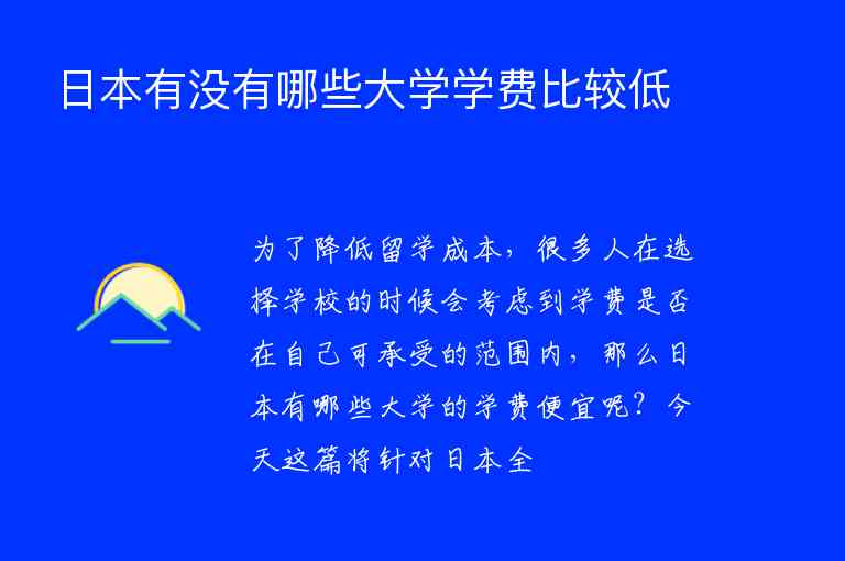 日本有沒(méi)有哪些大學(xué)學(xué)費(fèi)比較低