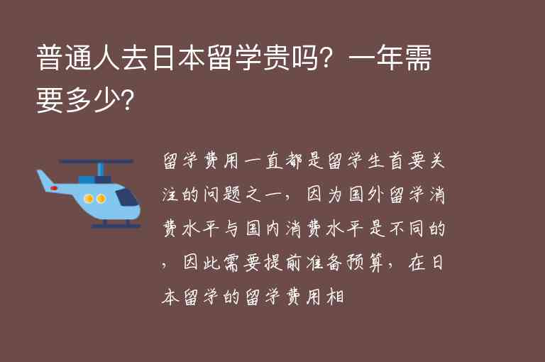 普通人去日本留學(xué)貴嗎？一年需要多少？