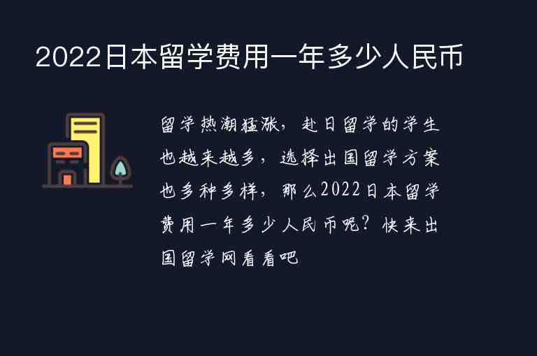 2022日本留學(xué)費用一年多少人民幣