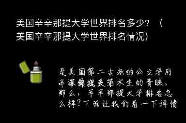 美國辛辛那提大學(xué)世界排名多少？（美國辛辛那提大學(xué)世界排名情況）