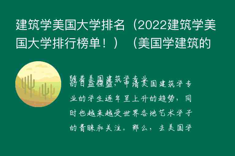 建筑學(xué)美國(guó)大學(xué)排名（2022建筑學(xué)美國(guó)大學(xué)排行榜單?。绹?guó)學(xué)建筑的大學(xué)排名）