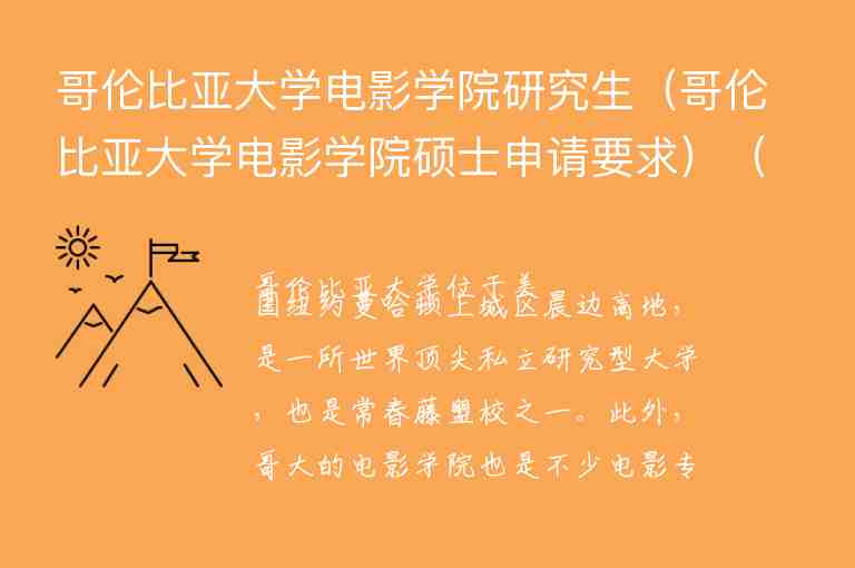 哥倫比亞大學(xué)電影學(xué)院研究生（哥倫比亞大學(xué)電影學(xué)院碩士申請(qǐng)要求）（哥倫比亞大學(xué)電影系研究生）