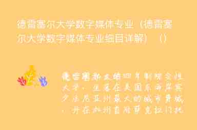 德雷塞爾大學(xué)數(shù)字媒體專業(yè)（德雷塞爾大學(xué)數(shù)字媒體專業(yè)細(xì)目詳解）（）