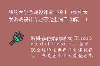 紐約大學(xué)游戲設(shè)計(jì)專業(yè)碩士（紐約大學(xué)游戲設(shè)計(jì)專業(yè)研究生細(xì)目詳解）（紐約大學(xué) 游戲設(shè)計(jì)）