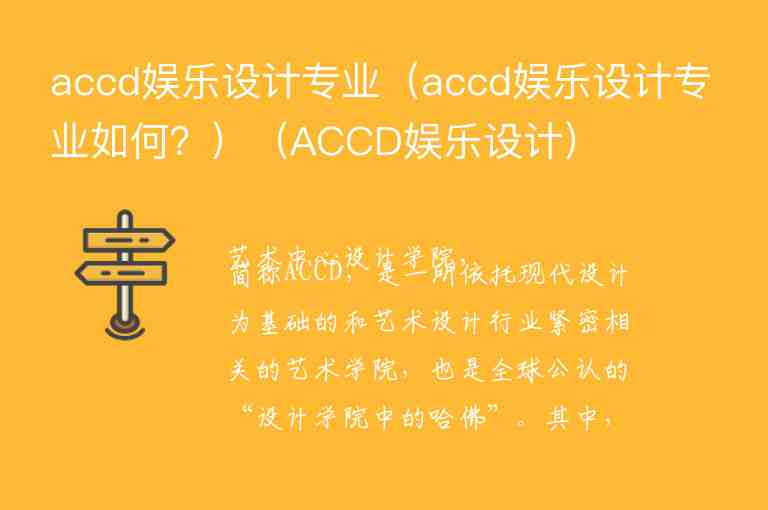 accd娛樂(lè)設(shè)計(jì)專業(yè)（accd娛樂(lè)設(shè)計(jì)專業(yè)如何？）（ACCD娛樂(lè)設(shè)計(jì)）