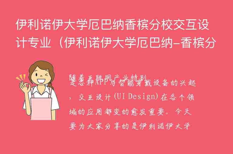 伊利諾伊大學(xué)厄巴納香檳分校交互設(shè)計(jì)專業(yè)（伊利諾伊大學(xué)厄巴納-香檳分校交互設(shè)計(jì)專業(yè)導(dǎo)讀）（）