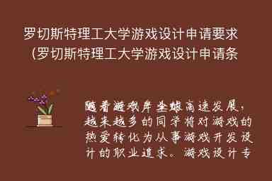 羅切斯特理工大學(xué)游戲設(shè)計申請要求（羅切斯特理工大學(xué)游戲設(shè)計申請條件是什么？）（）