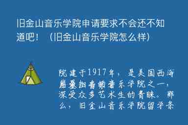 舊金山音樂學院申請要求不會還不知道吧?。ㄅf金山音樂學院怎么樣）