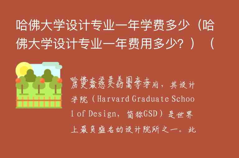 哈佛大學(xué)設(shè)計專業(yè)一年學(xué)費(fèi)多少（哈佛大學(xué)設(shè)計專業(yè)一年費(fèi)用多少？）（哈佛設(shè)計學(xué)院學(xué)費(fèi)多少）