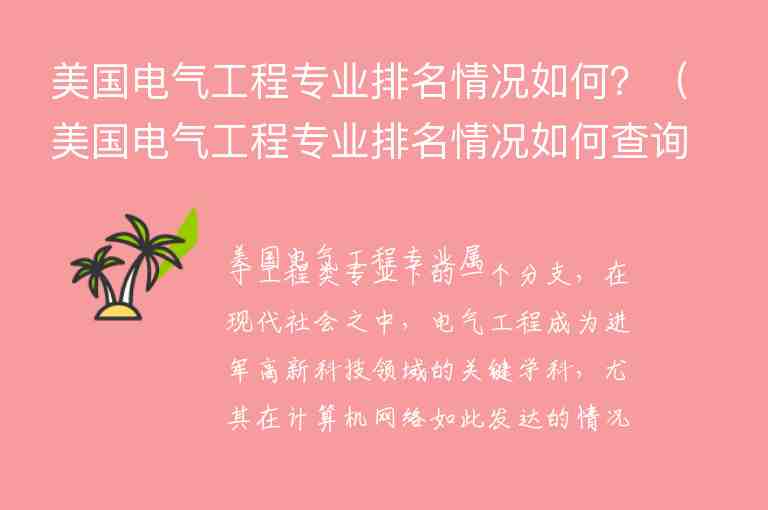 美國電氣工程專業(yè)排名情況如何？（美國電氣工程專業(yè)排名情況如何查詢）