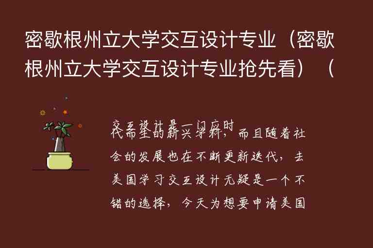 密歇根州立大學(xué)交互設(shè)計(jì)專業(yè)（密歇根州立大學(xué)交互設(shè)計(jì)專業(yè)搶先看）（）