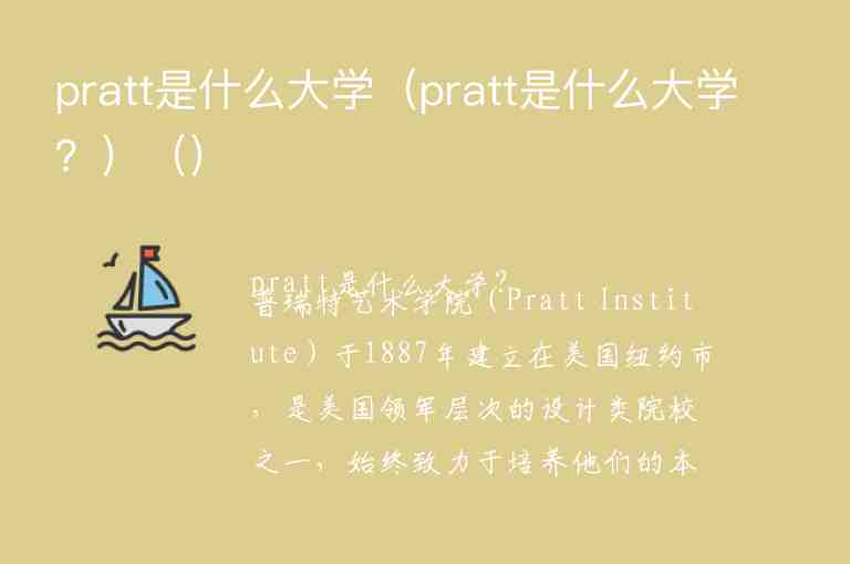 pratt是什么大學(xué)（pratt是什么大學(xué)？）（）