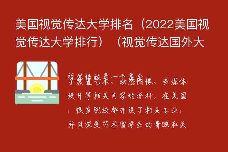 美國視覺傳達大學排名（2022美國視覺傳達大學排行）（視覺傳達國外大學排名）