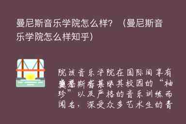 曼尼斯音樂學(xué)院怎么樣？（曼尼斯音樂學(xué)院怎么樣知乎）